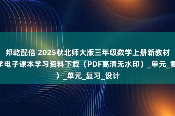 邦乾配倍 2025秋北师大版三年级数学上册新教材 小学数学电子课本学习资料下载（PDF高清无水印）_单元_复习_设计